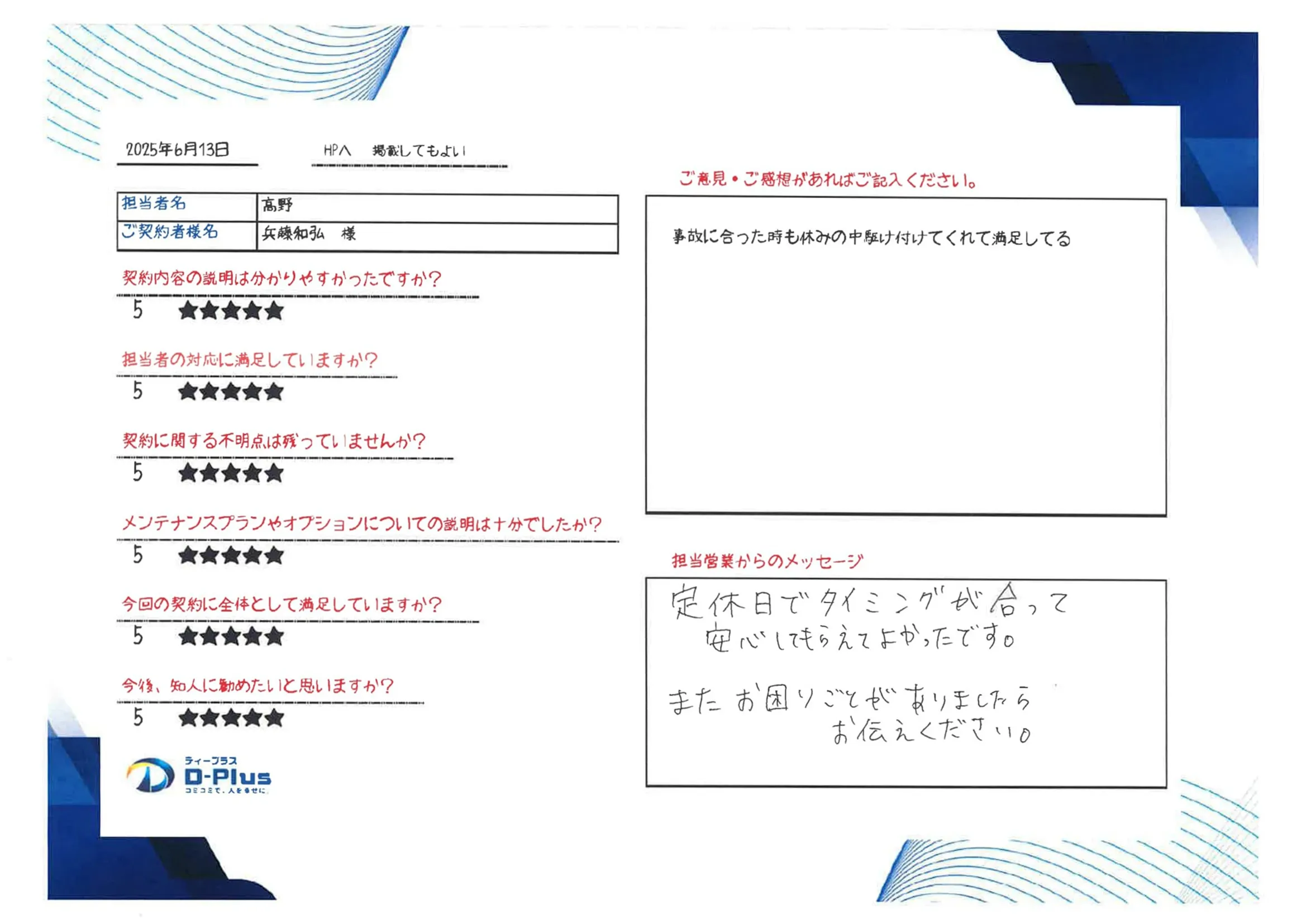 事故に合った時も休みの中駆け付けてくれて満足してる
