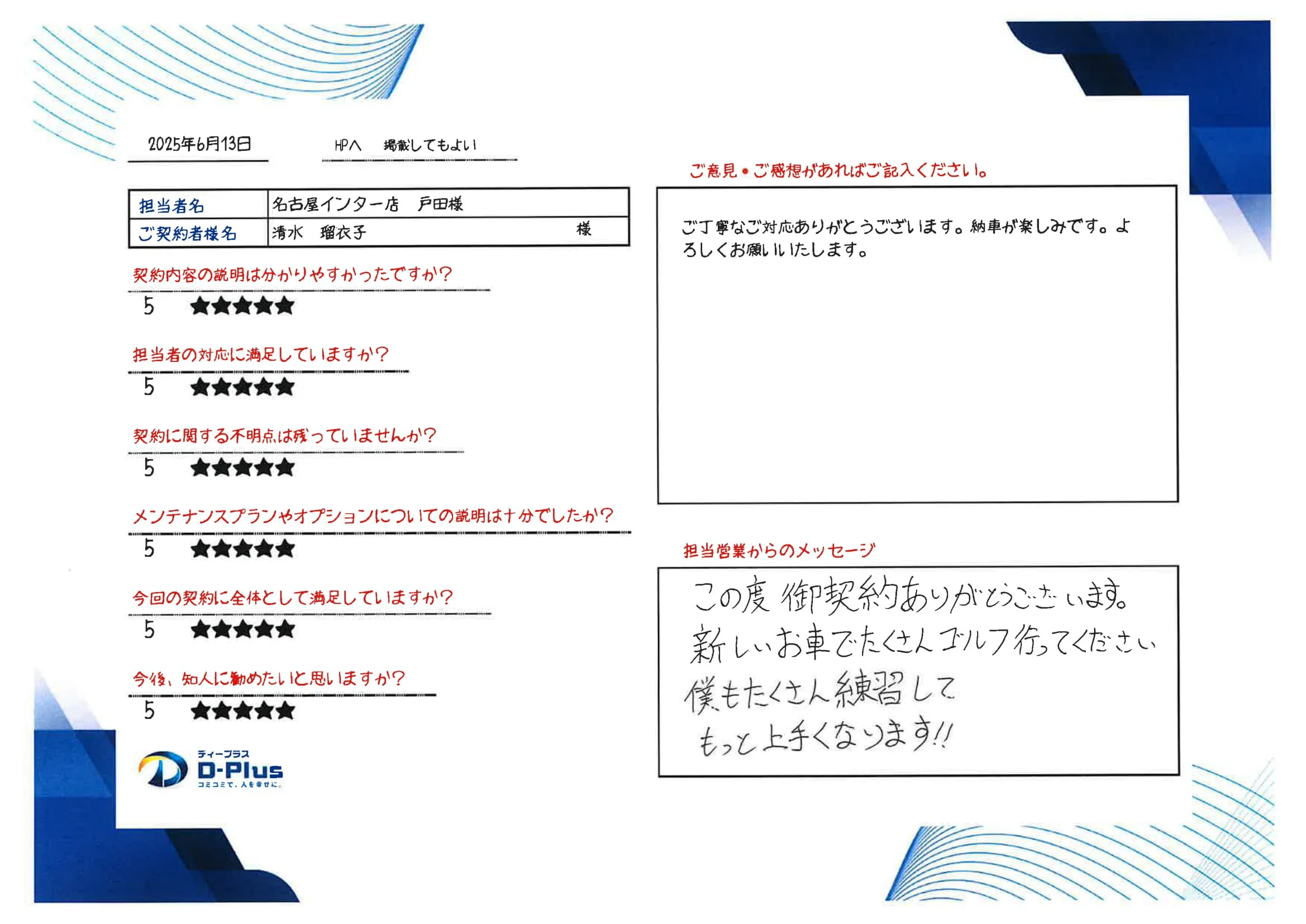 ご丁寧なご対応ありがとうございます。納車が楽しみです。よろしくお願いいたします。