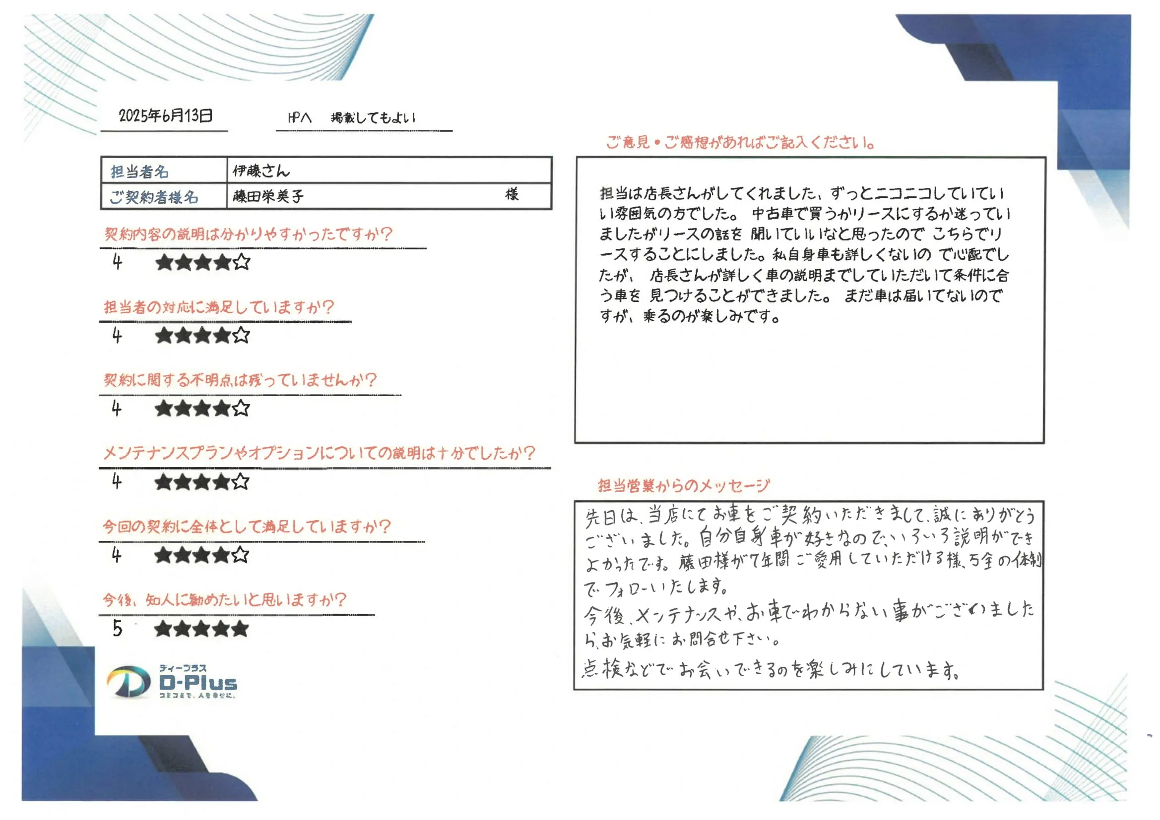 担当は店長さんがしてくれました、ずっとニコニコしていていい雰囲気の方でした。中古車で買うかリースにするか送っていましたがリースの話を聞いていいなと思ったのでこちらでリースすることにしました。私自身車も詳しくないので心配でしたが、店長さんが詳しく車の説明までしていただいて条件に合う車を見つけることができました。まだ車は届いてないのですが、乗るのが楽しみです。