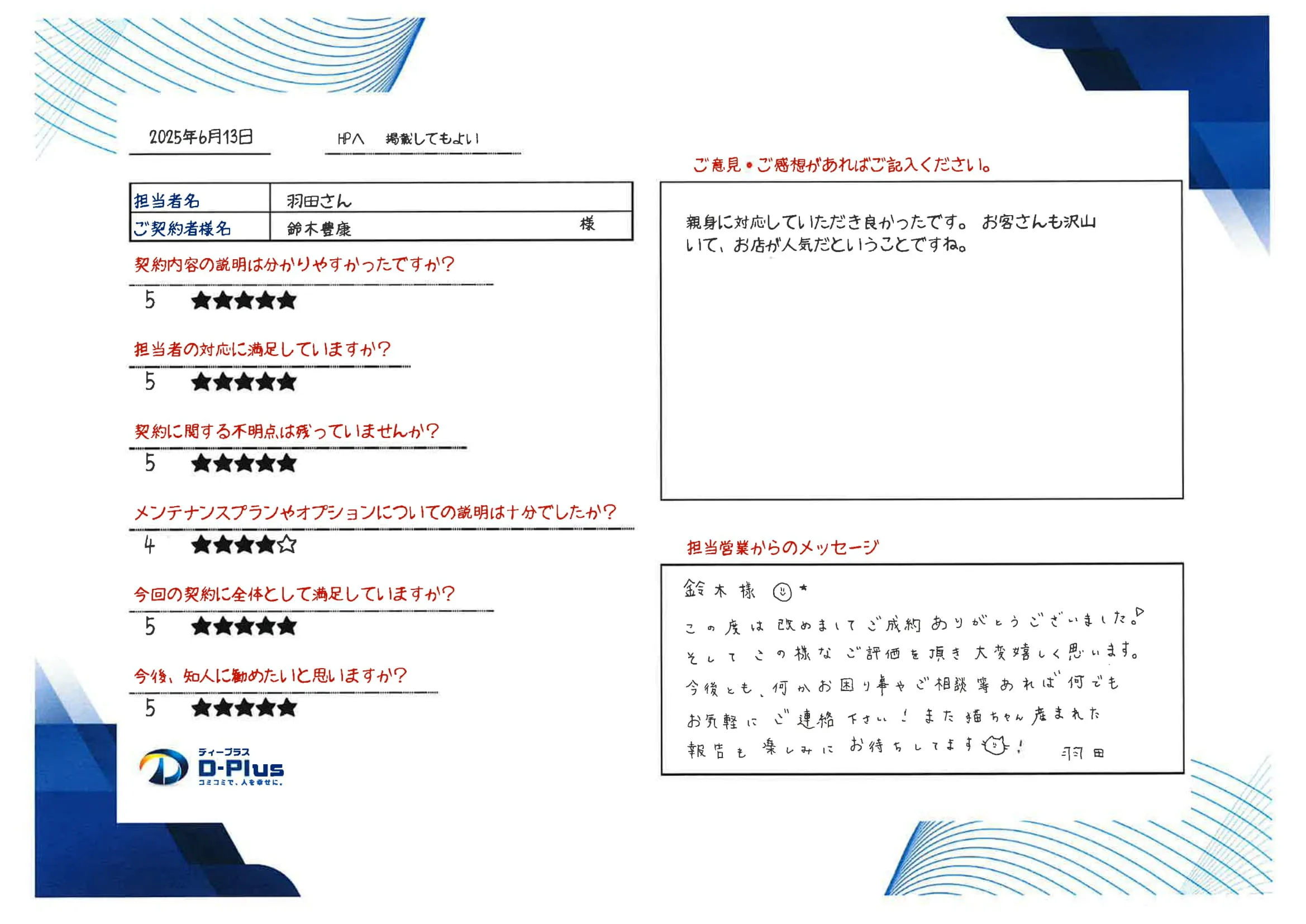 親身に対応していただき良かったです。お客さんも沢山いて、お店が人気だということですね。