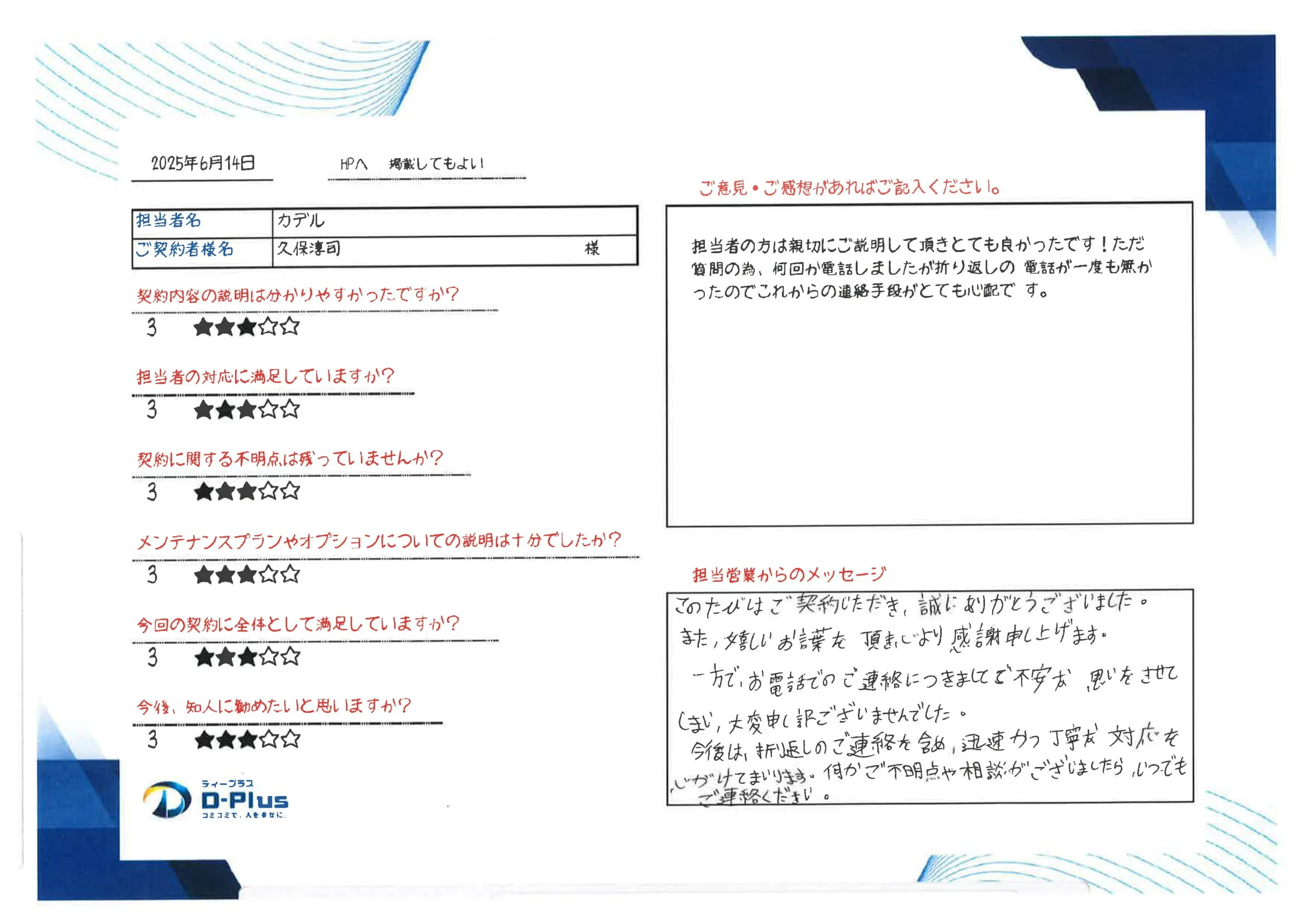 担当者の方は親切にご説明して頂きとても良かったです！ただ質問の為、何回か電話しましたが折り返しの電話が一度も無かったのでこれからの連絡手段がとても心配です。