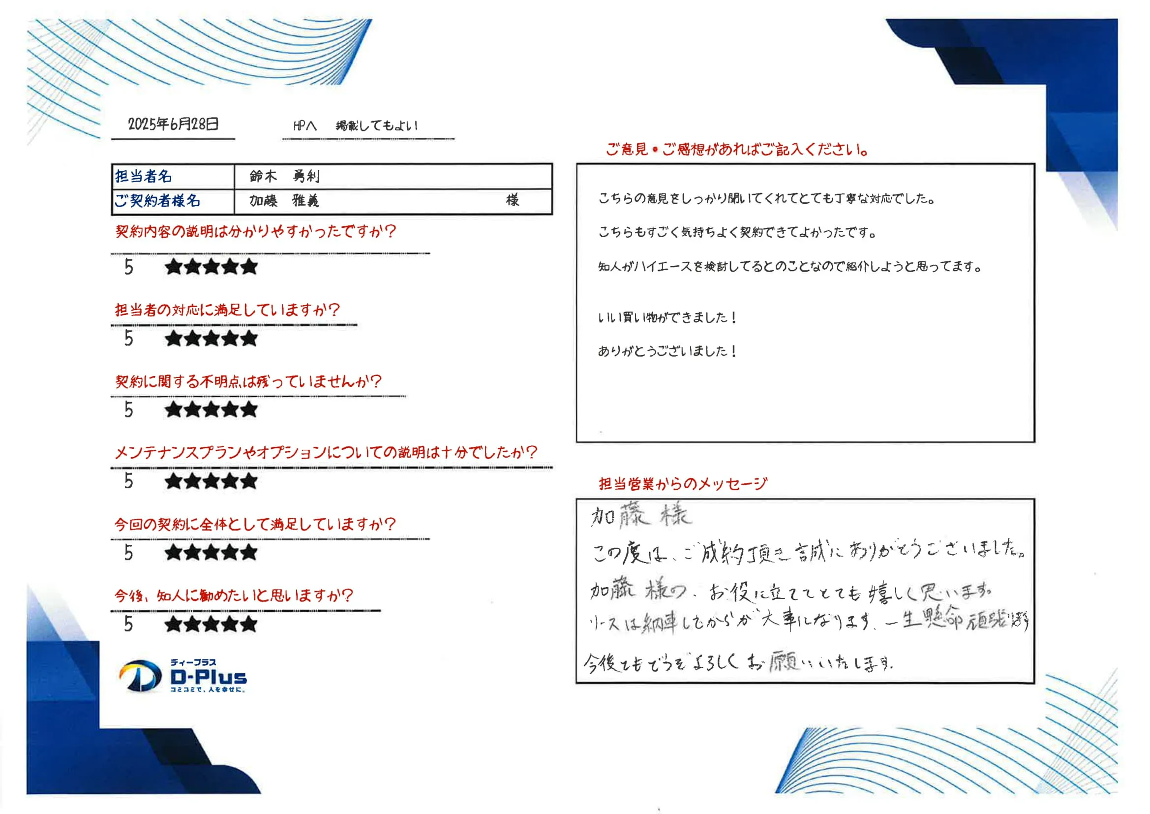 こちらの意見をしっかり聞いてくれてとても丁寧な対応でした。こちらもすごく気持ちよく契約できてよかったです。知人がハイエースを検討してるとのことなので紹介しようと思ってます。いい買い物ができました！ありがとうございました！