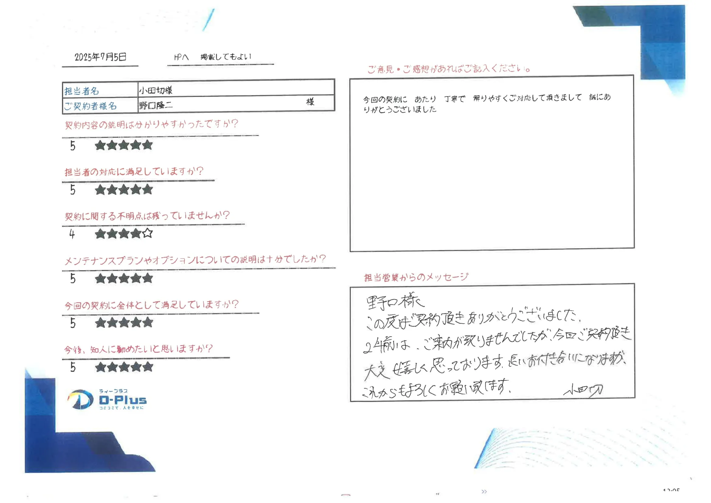 今回の契約にあたり丁寧で解りやすくご対応して頂きまして誠にありがとうございました。
