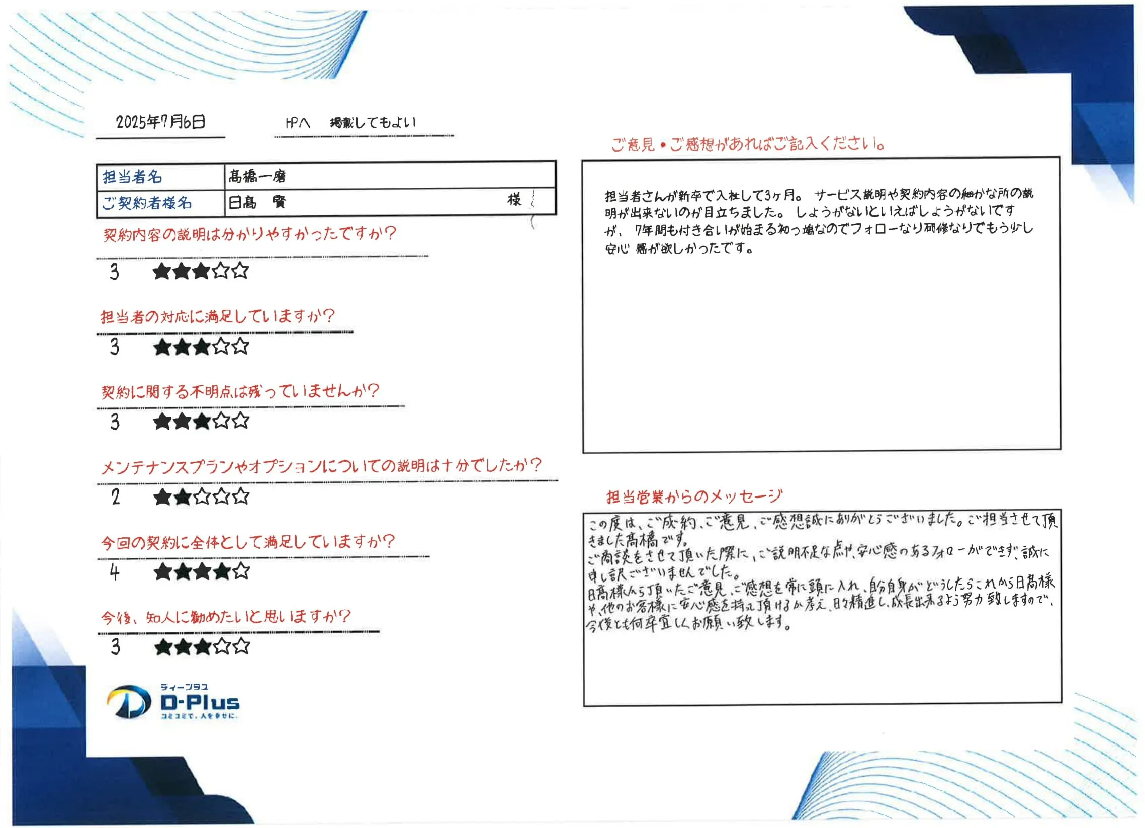 担当者さんが新卒で入社して3ケ月。サービス説明や契約内容の細かな所の説明が出来ないのが目立ちました。しょうがないといえばしょうがないですが、7年間も付き合いが始まる初っ端なのでフォローなり研修なりでもう少し安心感が欲しかったです。
