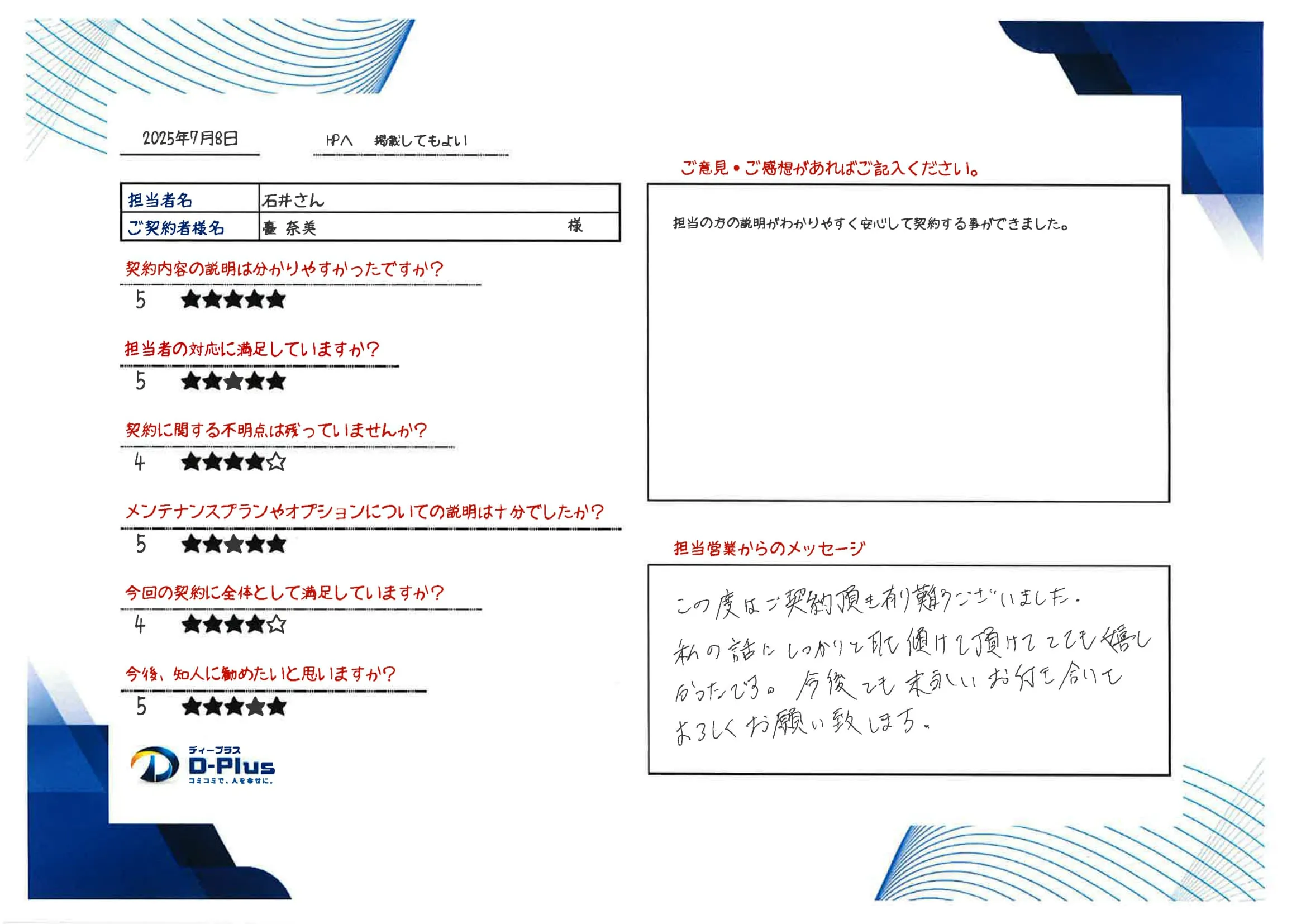 担当の方の説明がわかりやすく安心して契約する事ができました。