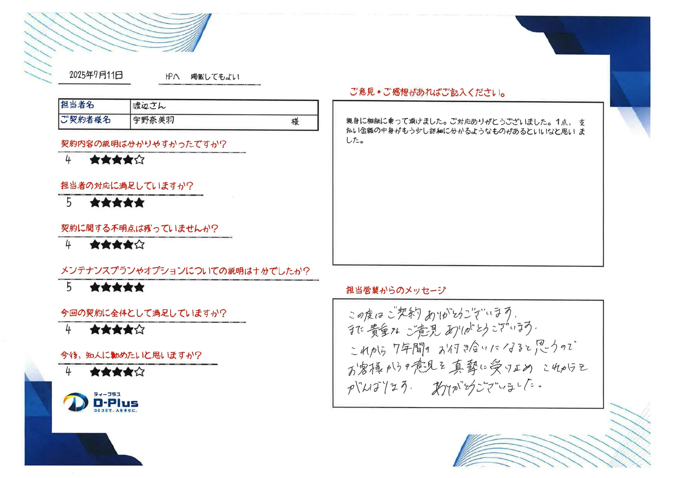 親身に相談に乗って頂けました。ご対応ありがとうございました。1点、支払い金額の中身がもう少し詳細に分かるようなものがあるといいなと思いました。
