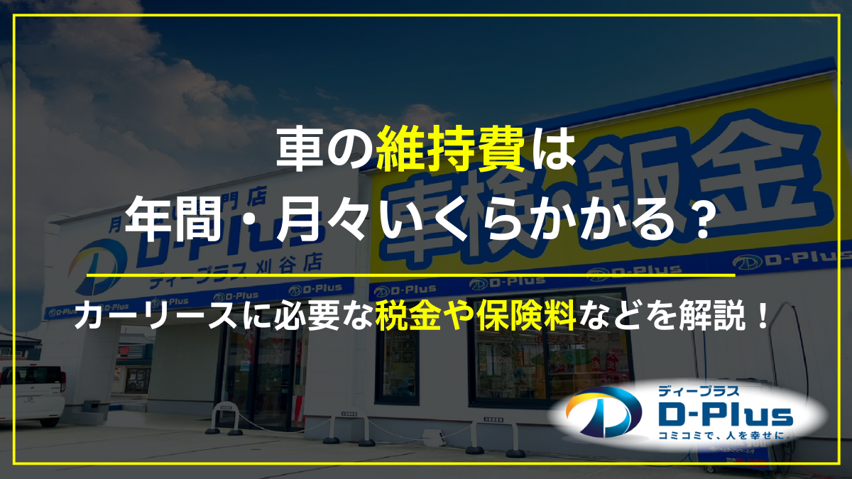 車の維持費は年間・月々いくらかかる?カーリースに必要な税金や保険料などを解説!
