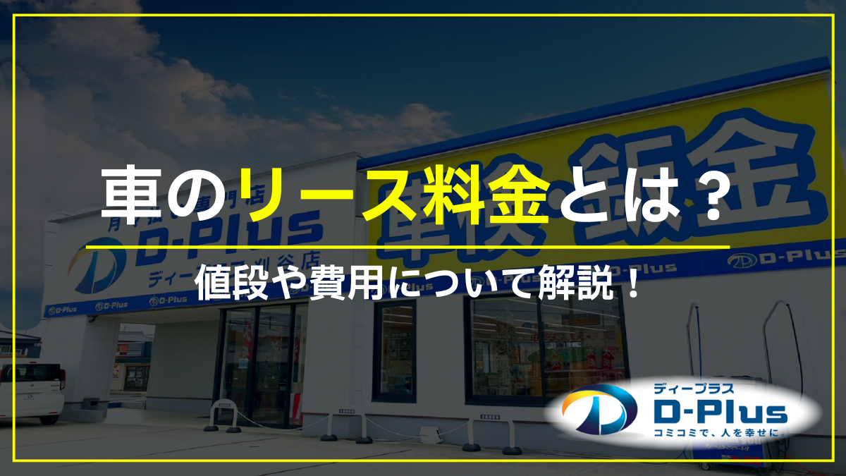 新車カーリースの料金は?シミュレーションをしてローンと比較してみよう!