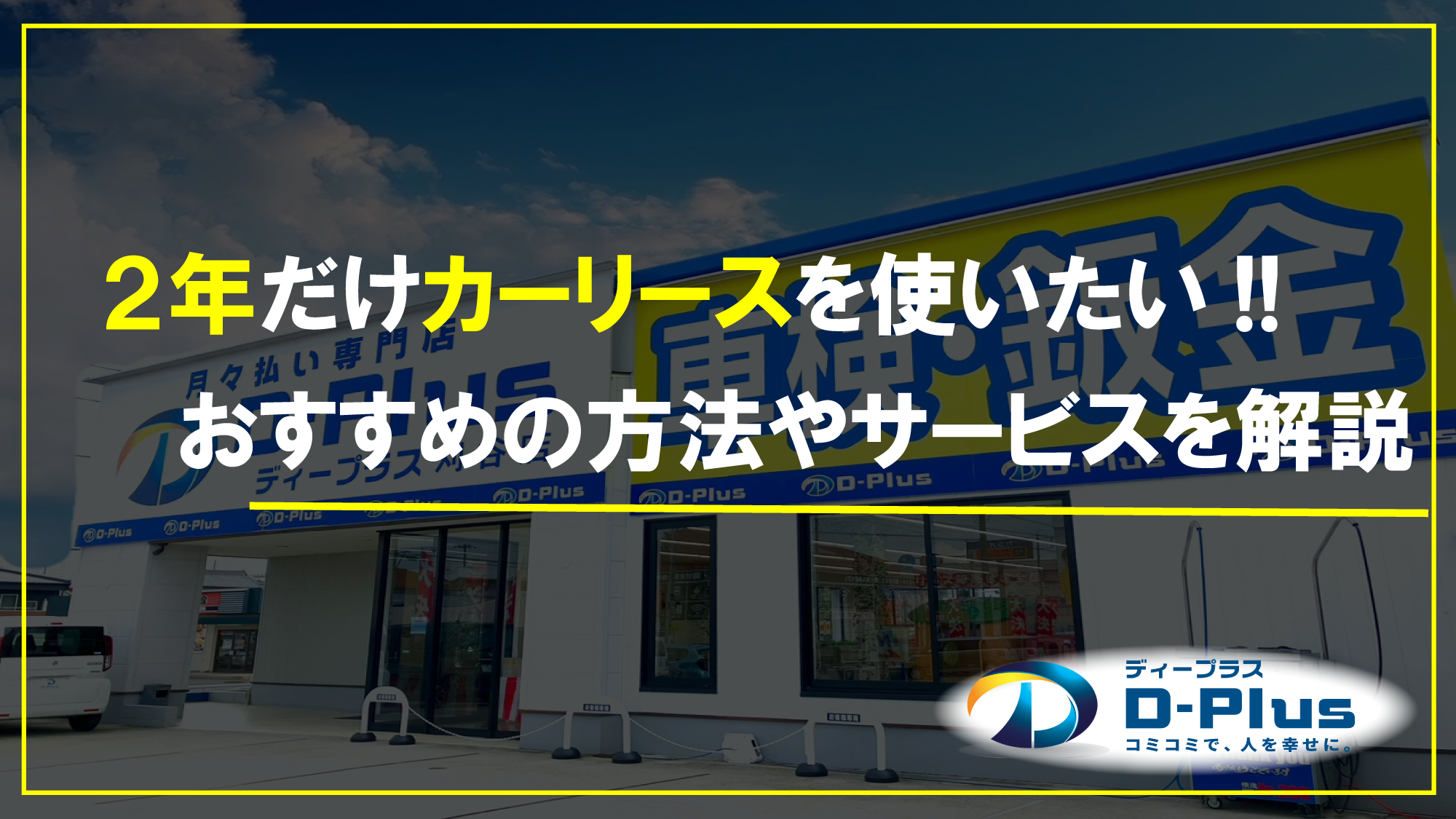2年だけカーリースを使いたい!!おすすめの方法やサービスを解説