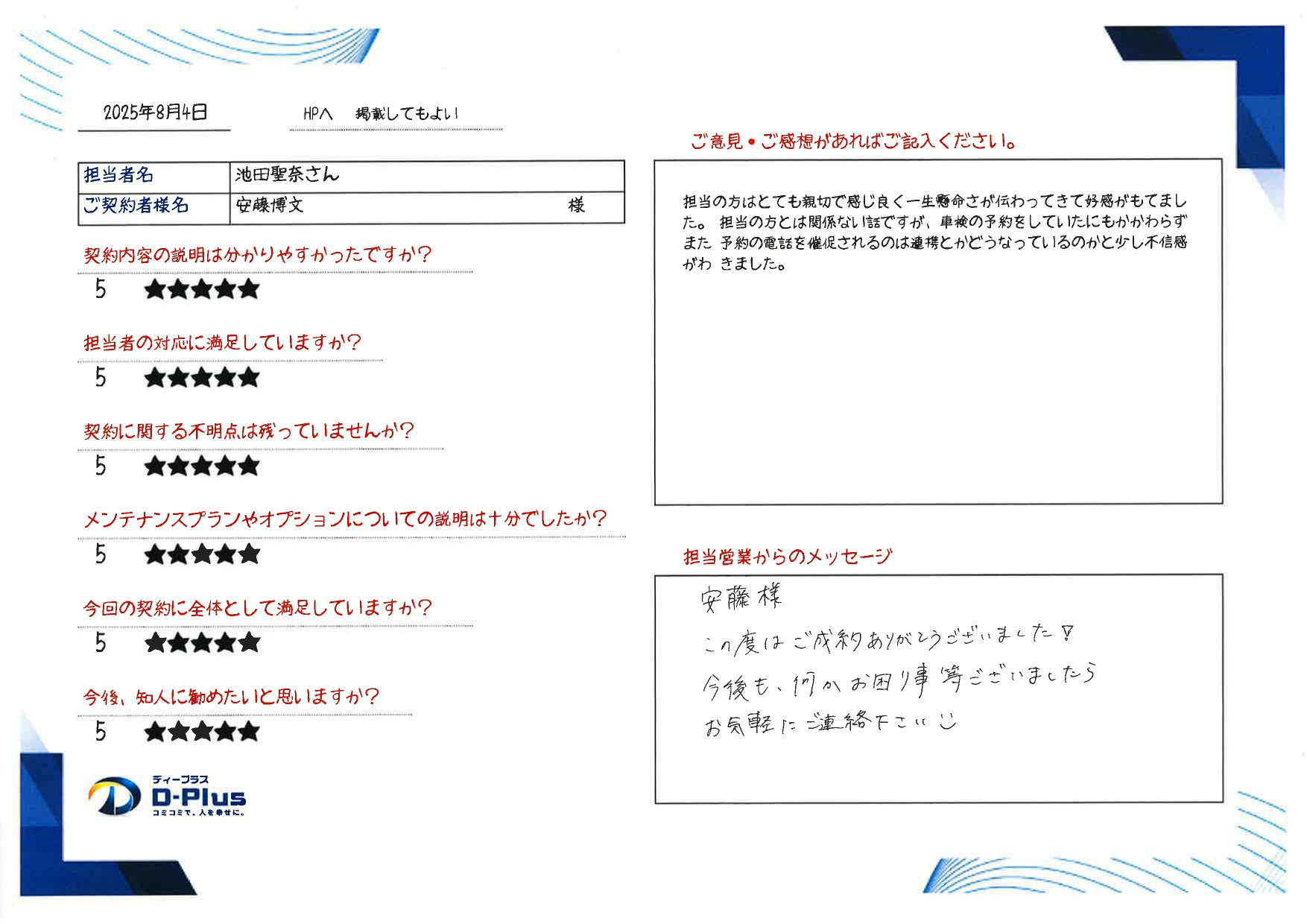 担当の方はとても親切で感じよく一生懸命さが伝わってきて好感がもてました。