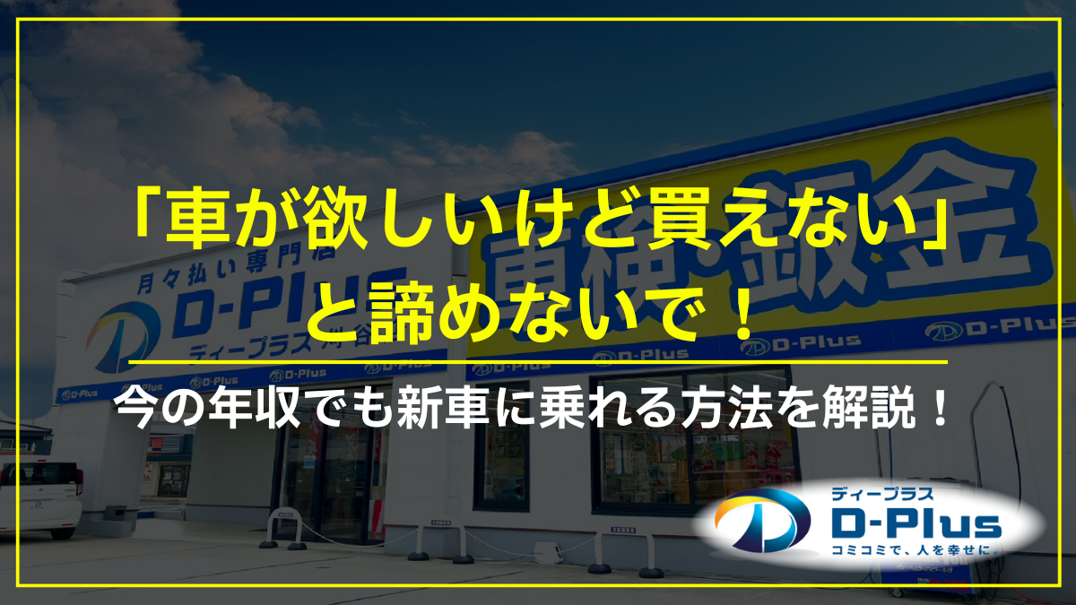 「車が欲しいけど買えない．．．」と諦めないで！今の年収でも新車に乗れる方法を解説！