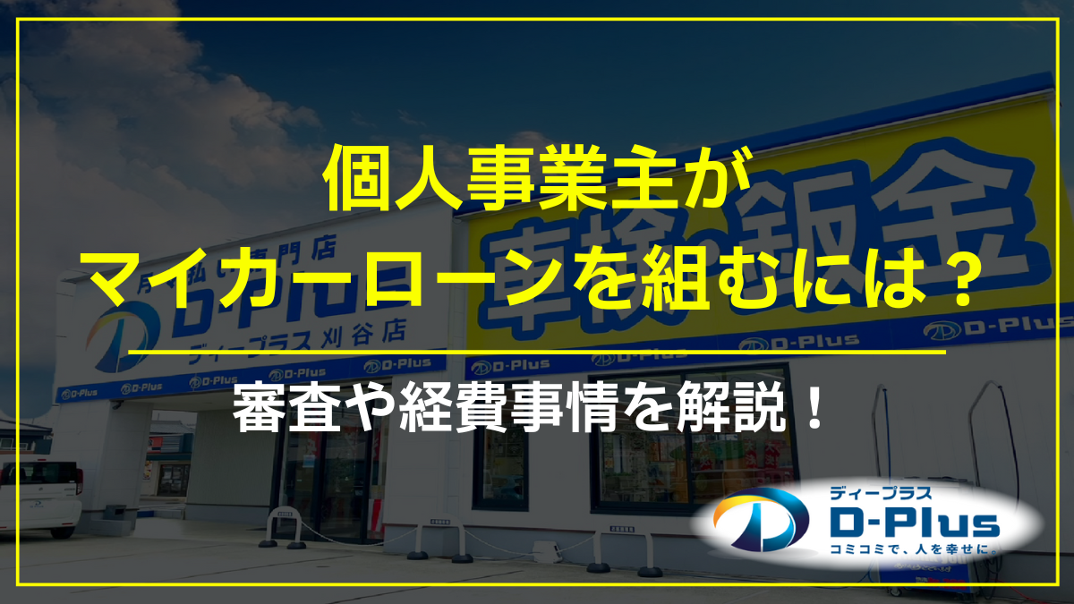 個人事業主がマイカーローンを組むには?審査や経費事情を解説!