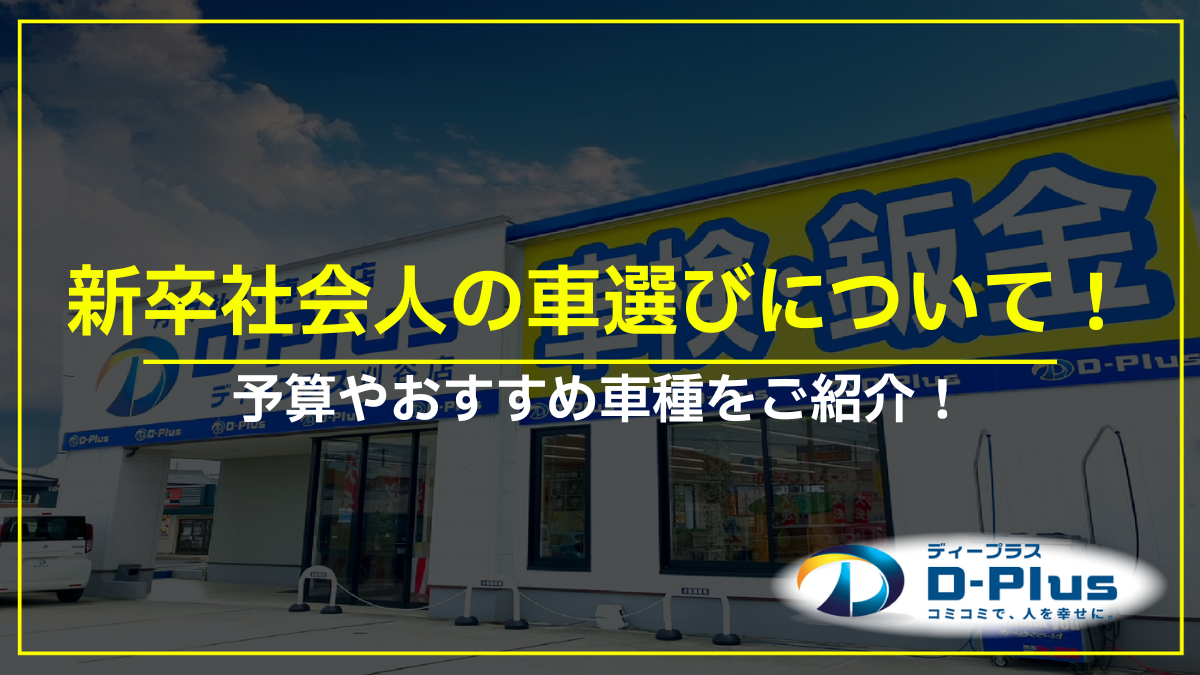 新卒社会人の車選びについて！予算やおすすめ車種をご紹介！