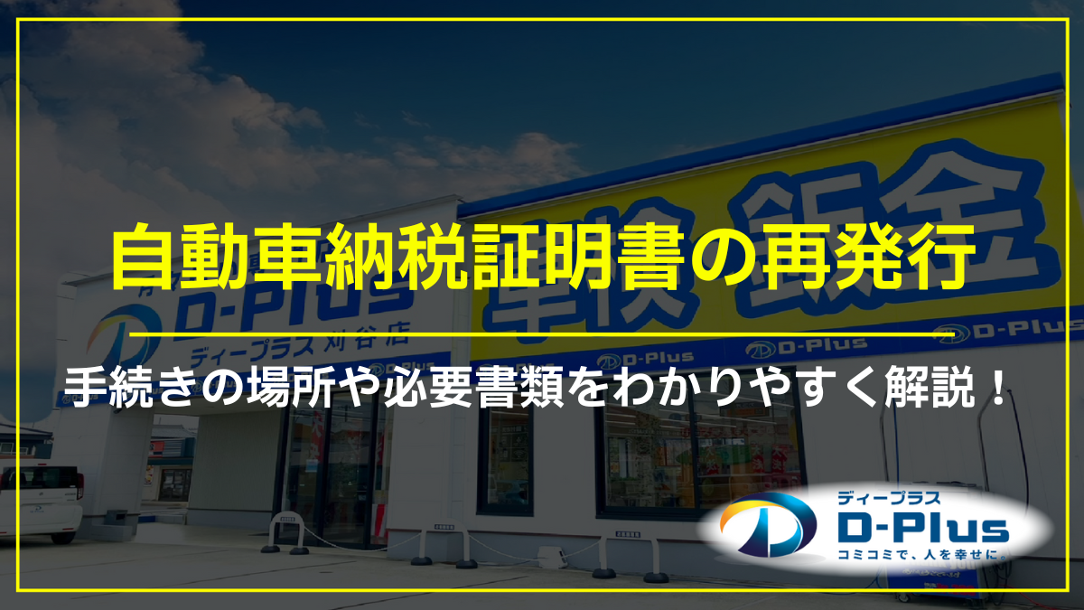 自動車納税証明書の再発行|手続きの場所や必要書類をわかりやすく解説!