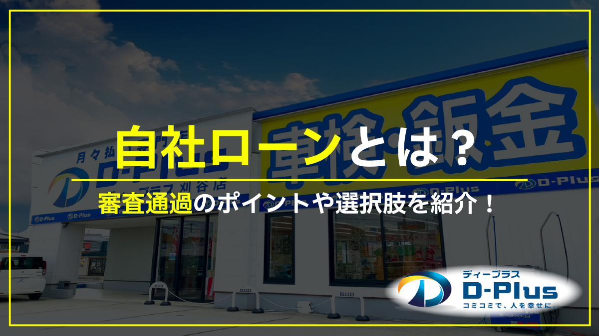 自社ローンとは?審査通過のポイントや選択肢を紹介!