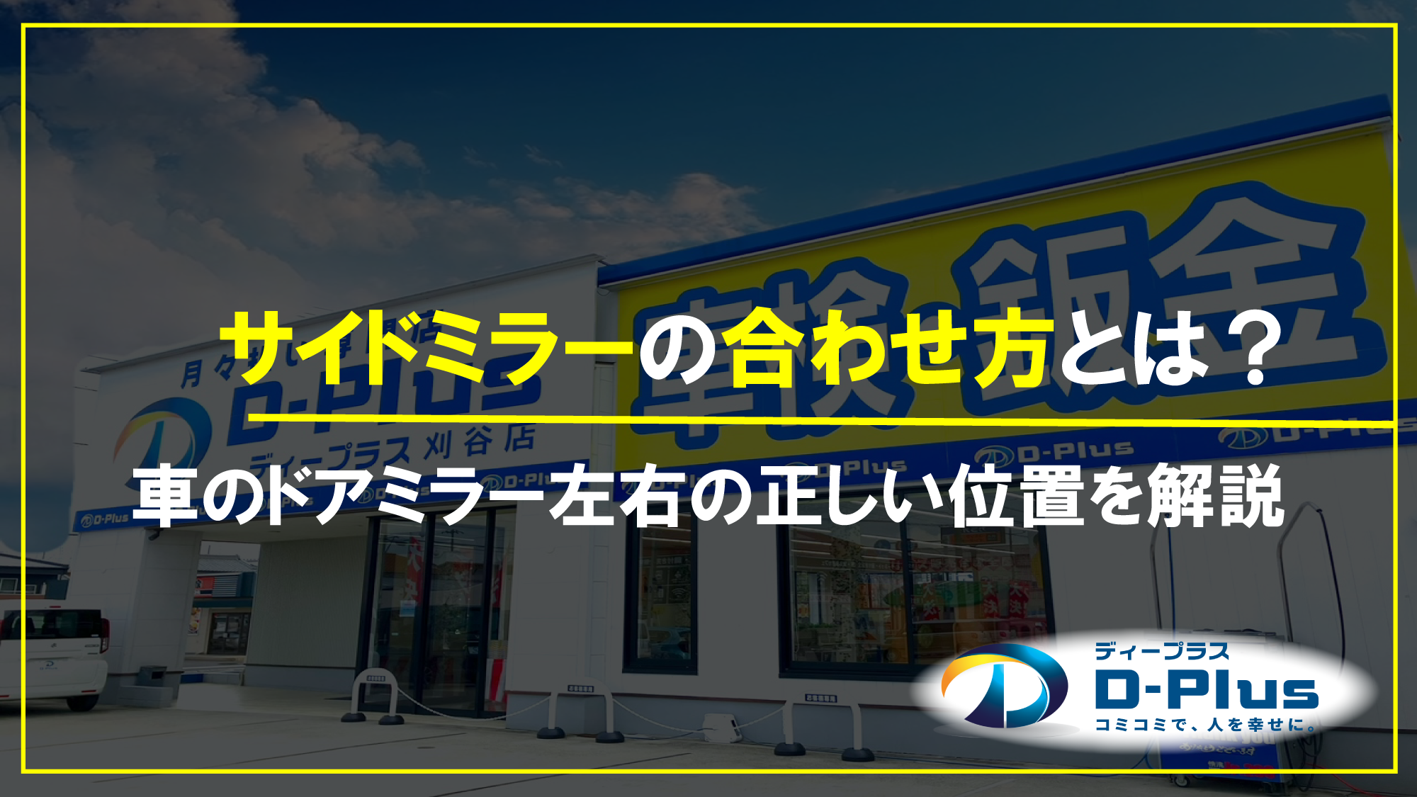 サイドミラーの合わせ方とは?車のドアミラー、左右の正しい位置を解説