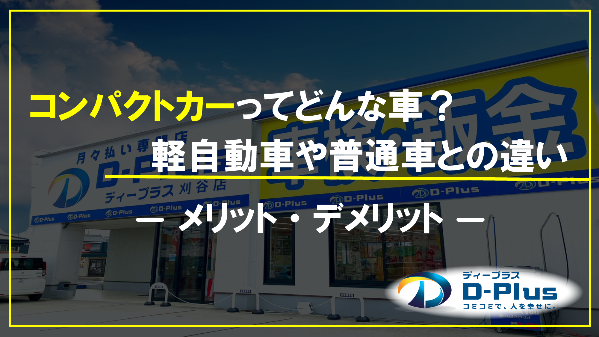 コンパクトカーってどんな車? 軽自動車や普通車との違いとメリット・デメリット