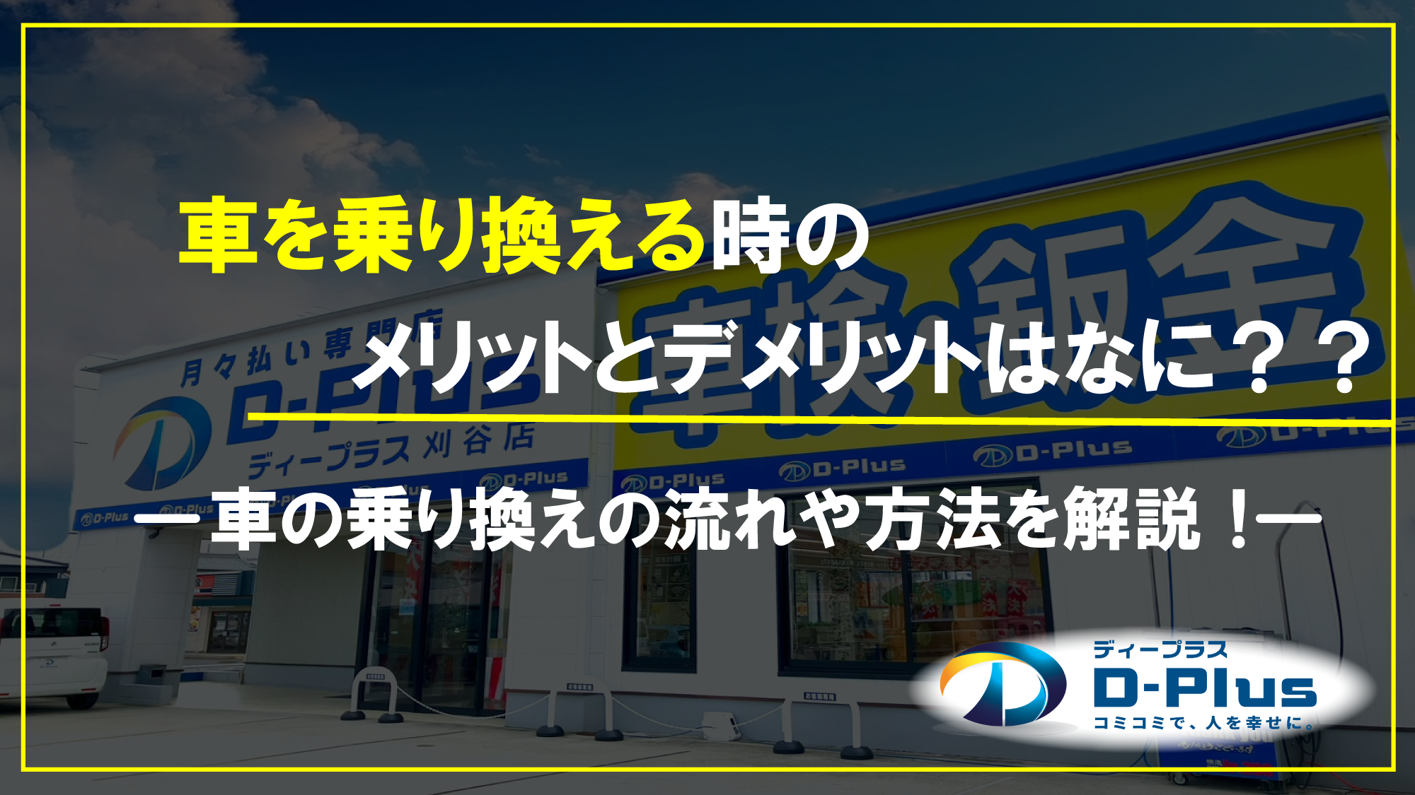車を乗り換える時のメリットとデメリットはなに??車の乗り換えの流れや方法を解説!