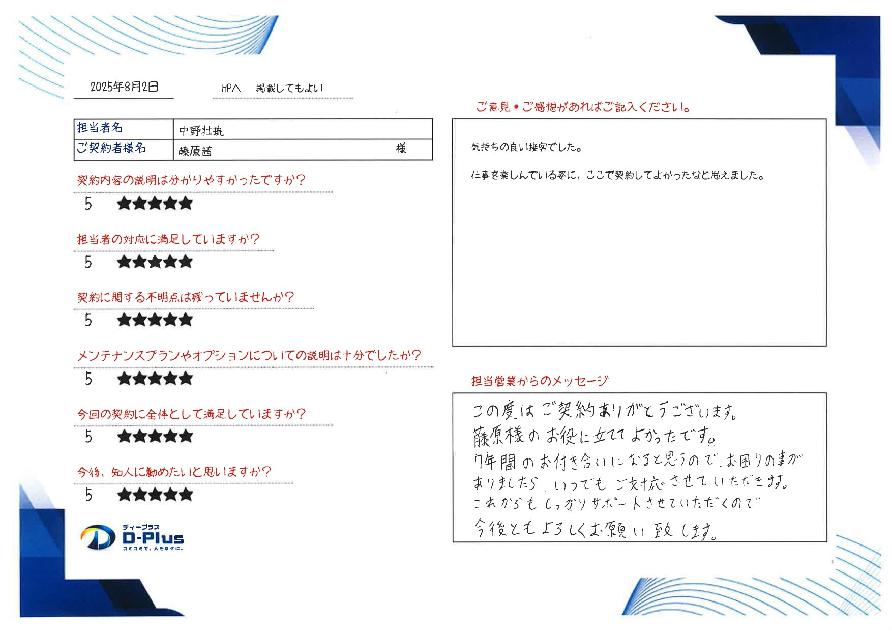 気持ちのいい接客でした。
仕事を楽しんでいる姿にここで契約して良かったなと思えました。