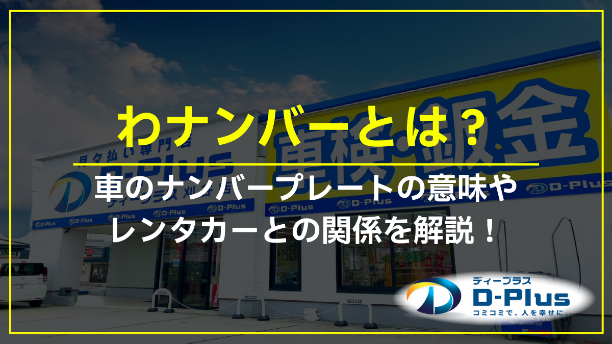 わナンバーとは？車のナンバープレートの意味やレンタカーとの関係を 