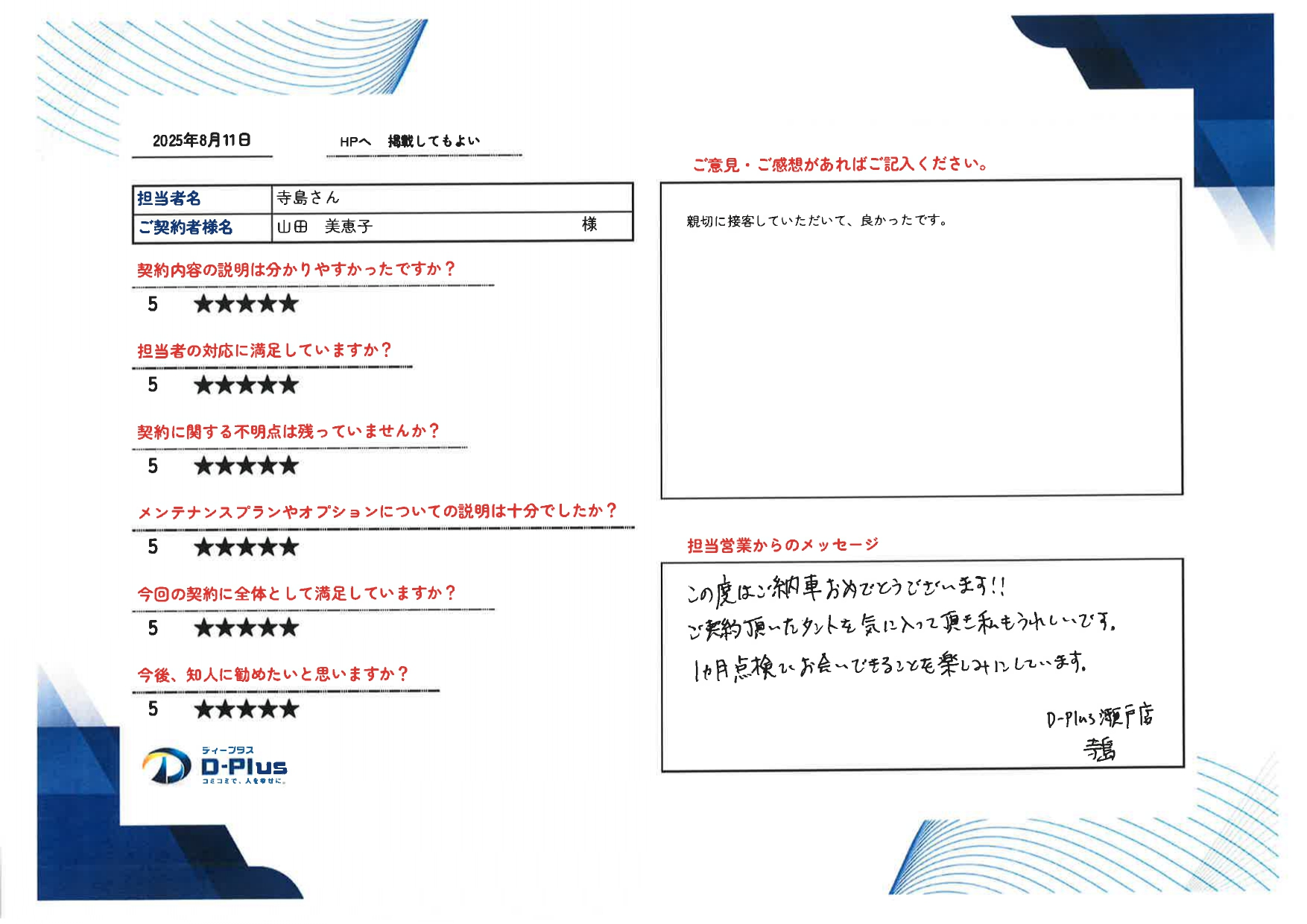 親切に接客していただき、良かったです。