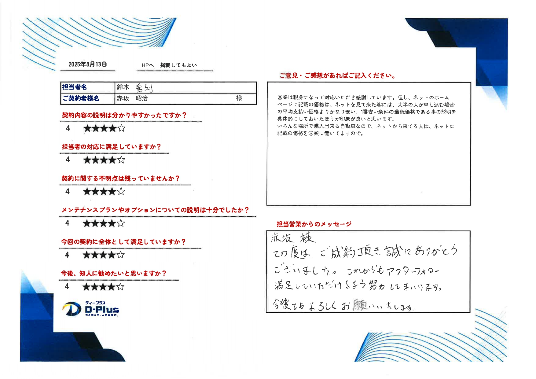 営業は親身になって対応いただき感謝しています。
但し、ネットのホームページに記載の価格は、ネットを見て来た客には、大半の人が申し込む場合の平均支払い価格よりかなり安い、1番安い条件の最低価格であることの説明を具体的にしておいたほうが印象が良いかと思います。
