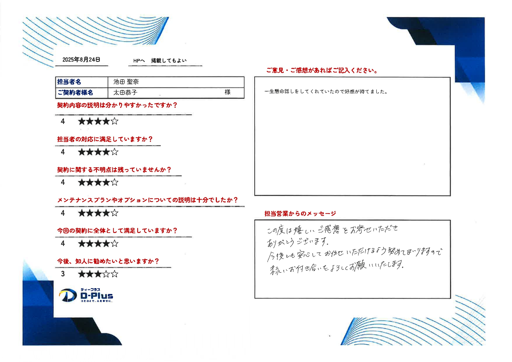 一生懸命話をしてくれていたので好感が持てました。