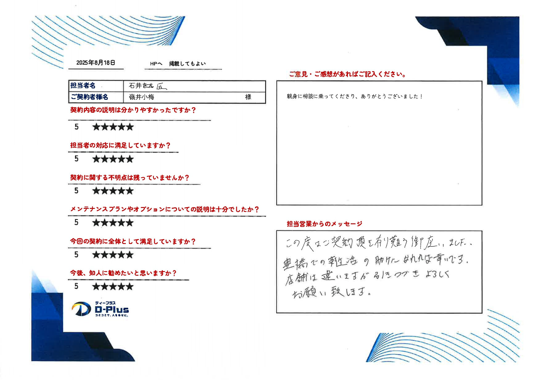 親身に相談に乗ってくださり、ありがとうございました！