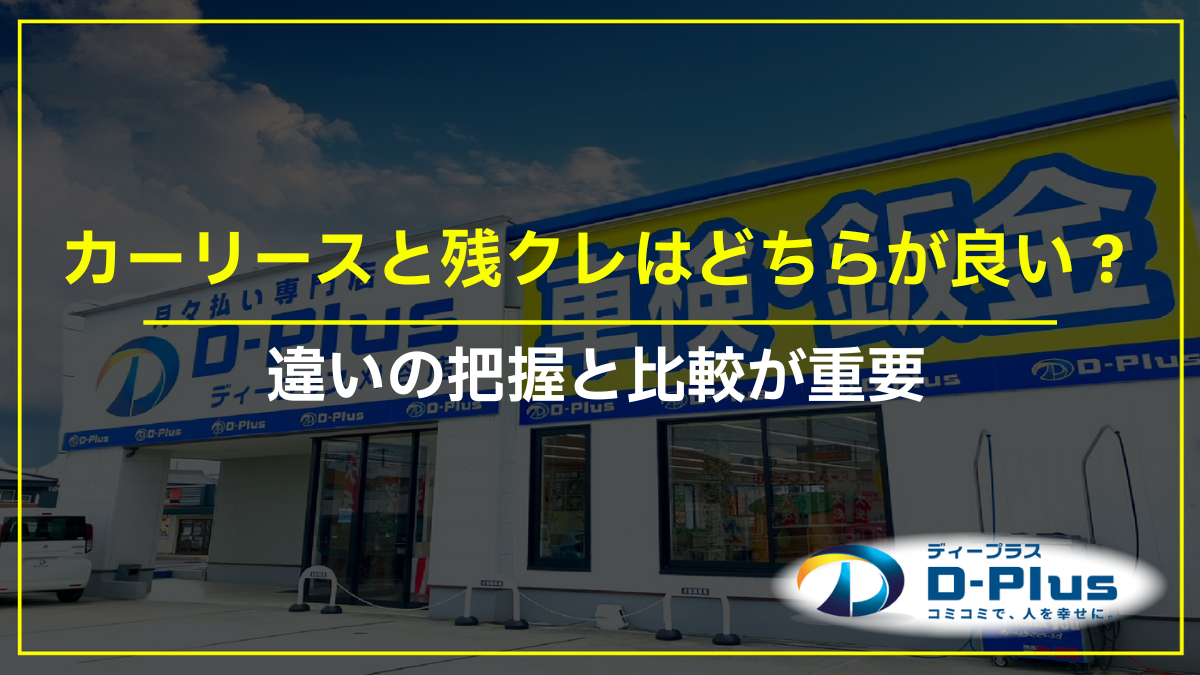 カーリースと残クレはどちらが良い？違いの把握と比較が重要
