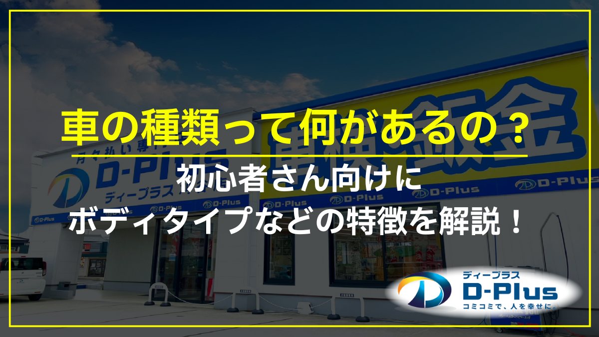 車の種類って何があるの?初心者さん向けにボディタイプなどの特徴を解説!