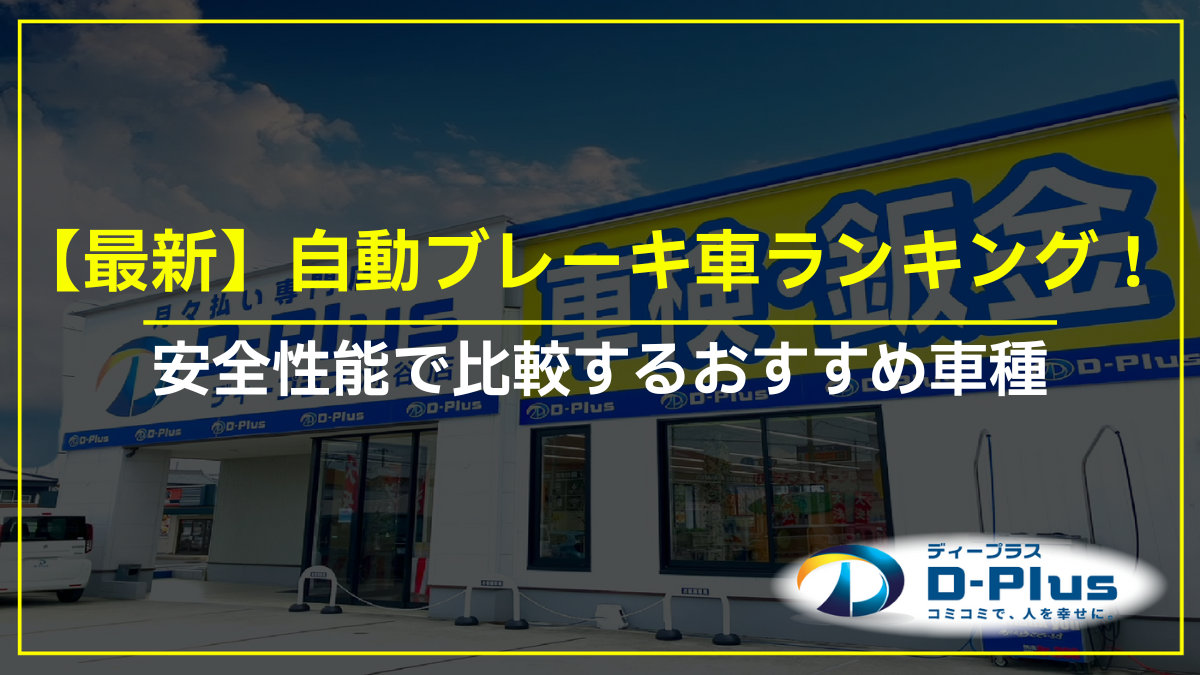 【最新】自動ブレーキ車ランキング！安全性能で比較するおすすめ車種
