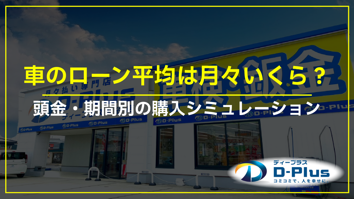 車のローン平均は月々いくら？頭金・期間別の購入シミュレーション