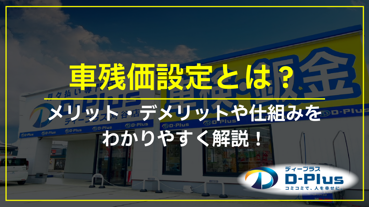 車残価設定とは？メリット・デメリットや仕組みをわかりやすく解説
