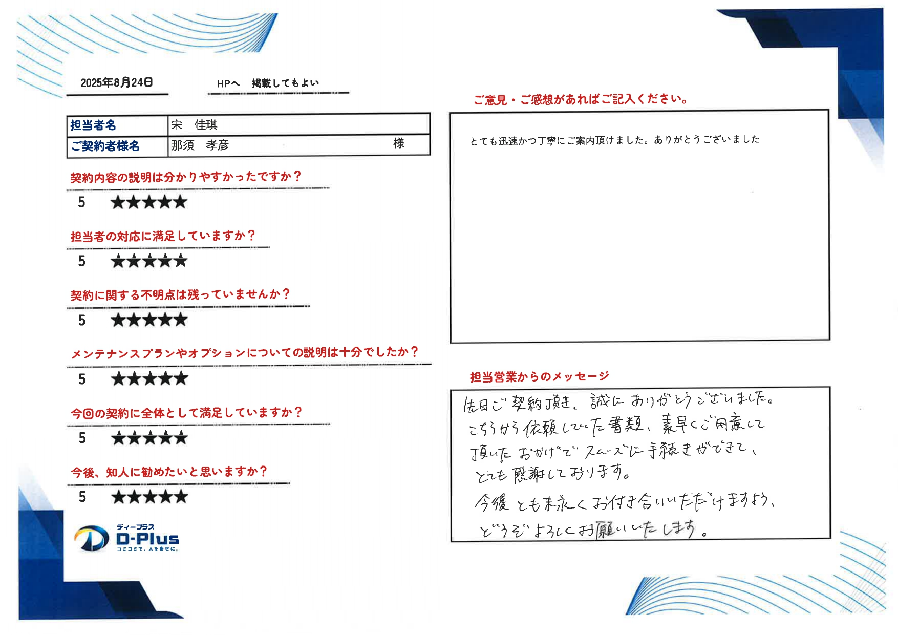 とても迅速かつ丁寧にご案内いただきました。ありがとうございました。
