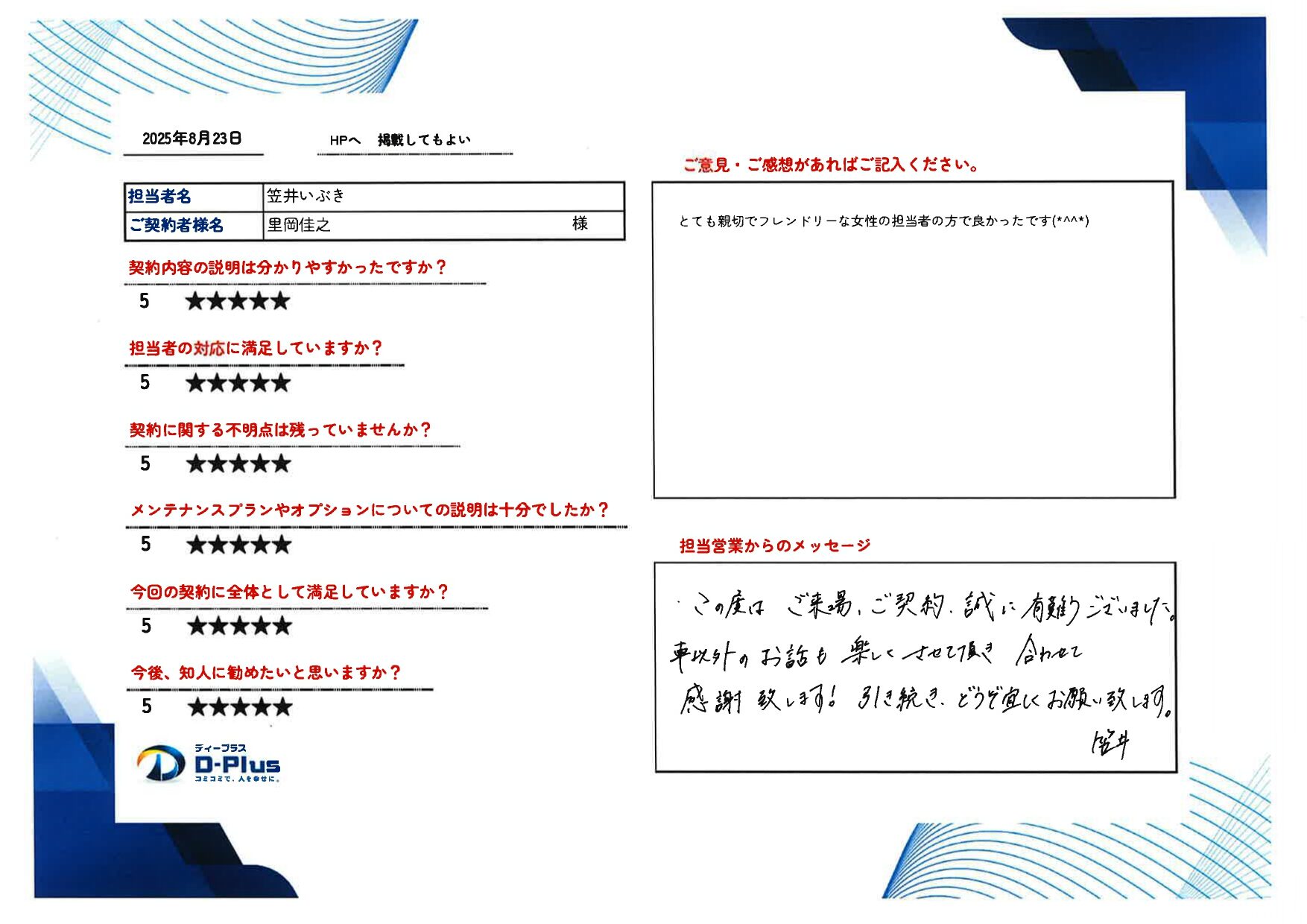 とても親切でフレンドリーな女性の担当者の方で良かったです！