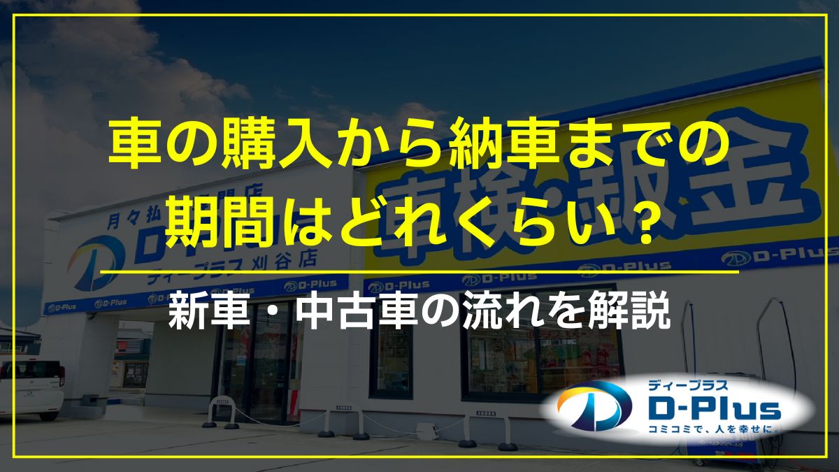 車の購入から納車までの期間はどれくらい？新車・中古車の流れを解説
