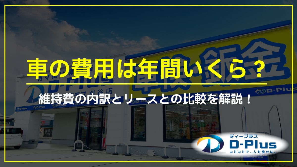 車の費用は年間いくら？維持費の内訳とリースとの比較を解説