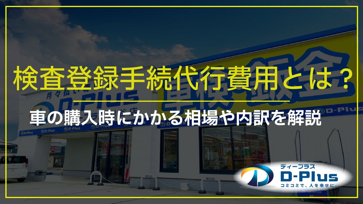検査登録手続代行費用とは？車の購入時にかかる相場や内訳を解説