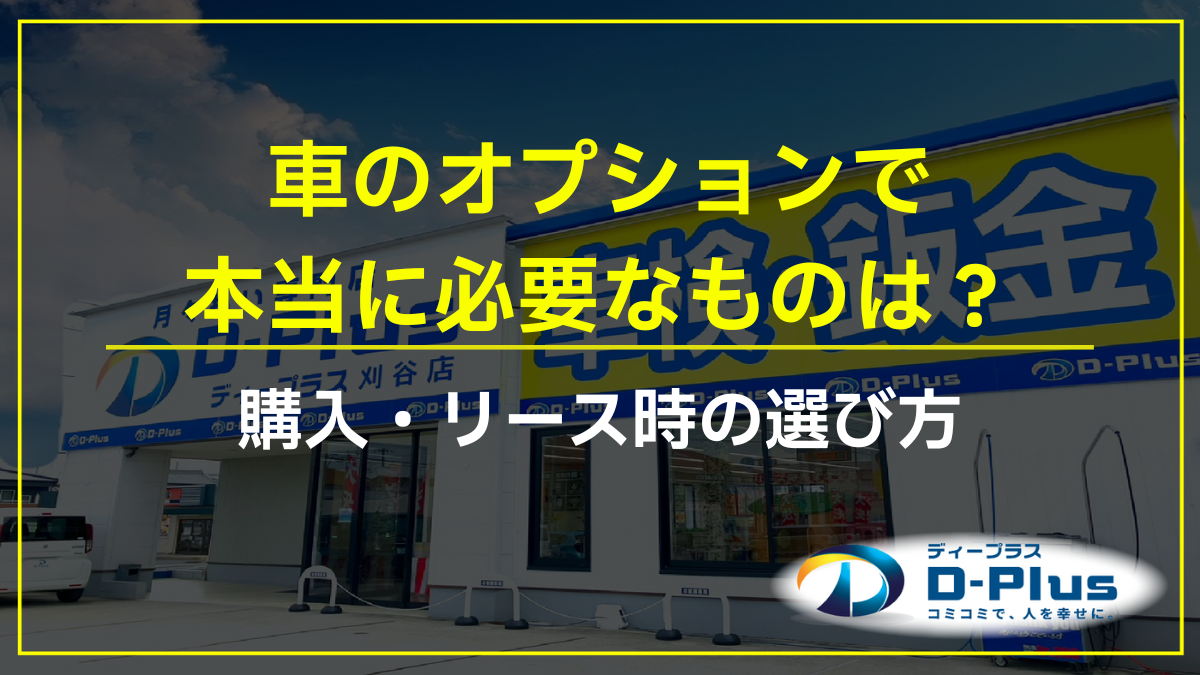 車のオプションで本当に必要なものは？購入・リース時の選び方