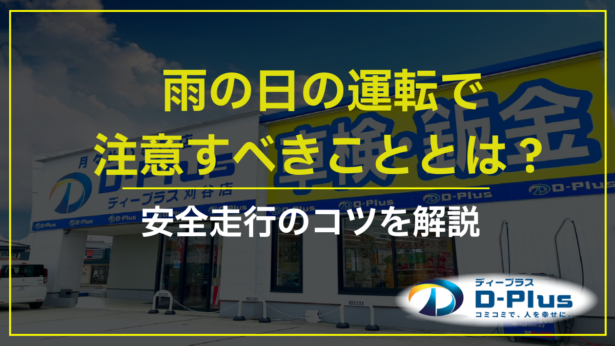 雨の日の運転で注意すべきこととは？安全走行のコツを解説