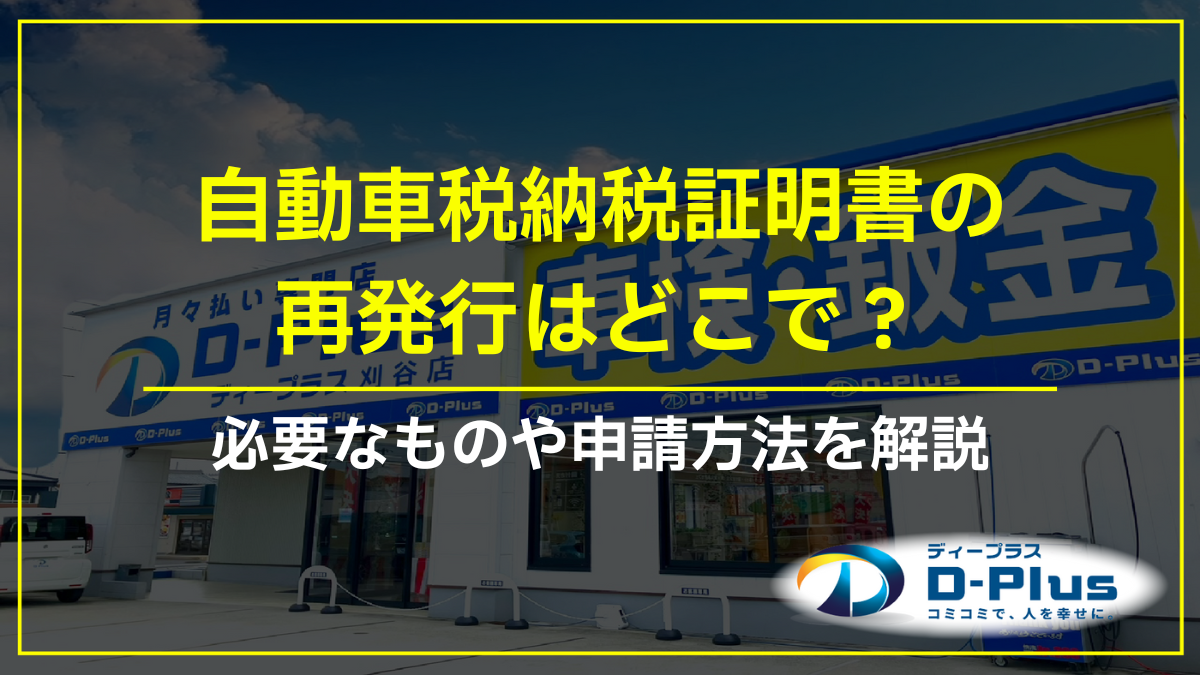 自動車税納税証明書の再発行はどこで？必要なものや申請方法を解説