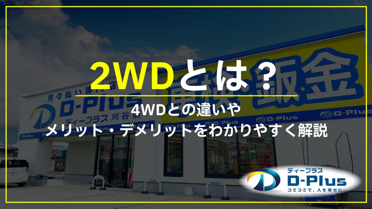 2WDとは？4WDとの違いやメリット・デメリットをわかりやすく解説