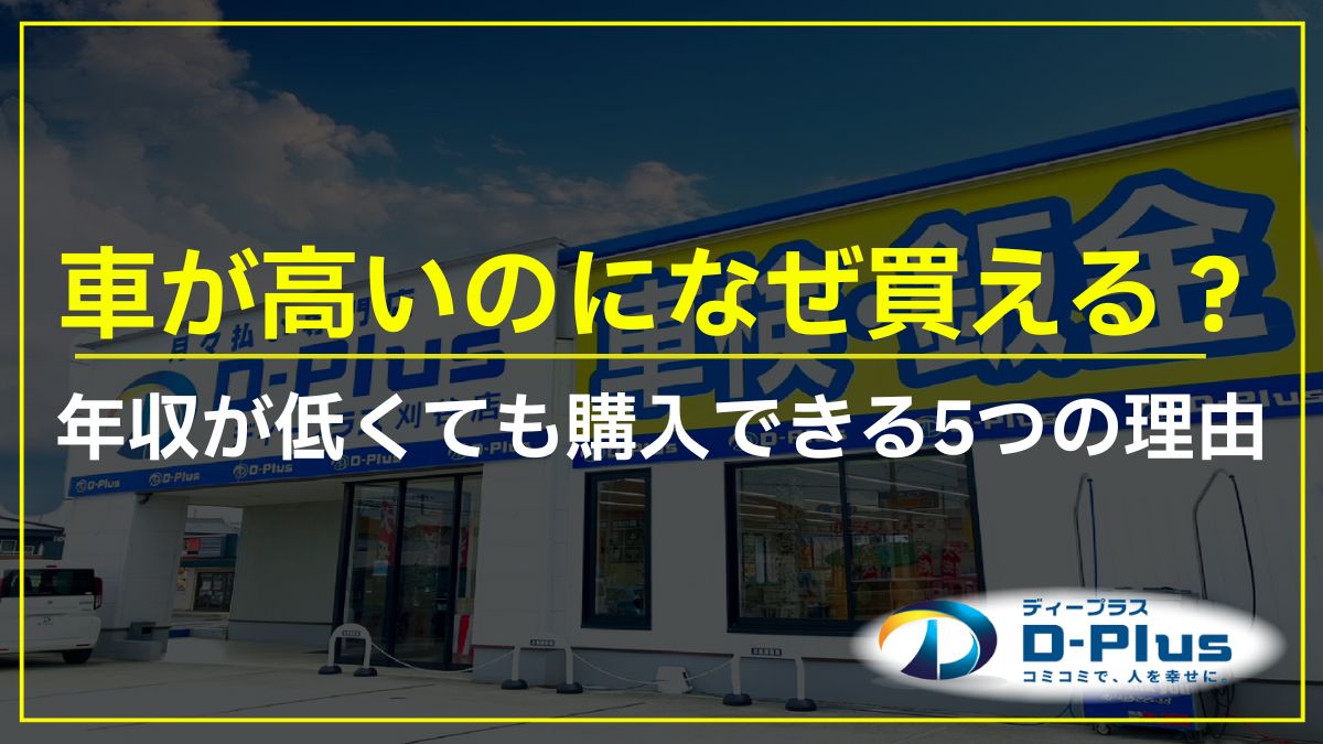 車が高いのになぜ買える？年収が低くても購入できる5つの理由