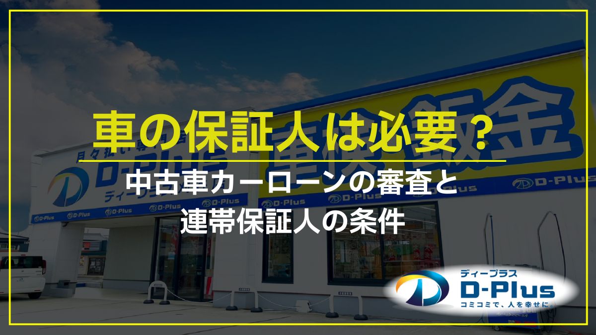 車の保証人は必要？中古車カーローンの審査と連帯保証人の条件
