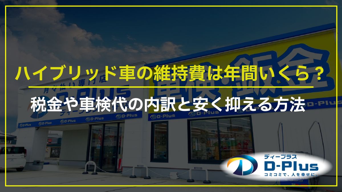 ハイブリッド車の維持費は年間いくら？税金や車検代の内訳と安く抑える方法