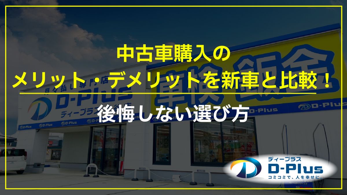 中古車購入のメリット・デメリットを新車と比較！後悔しない選び方