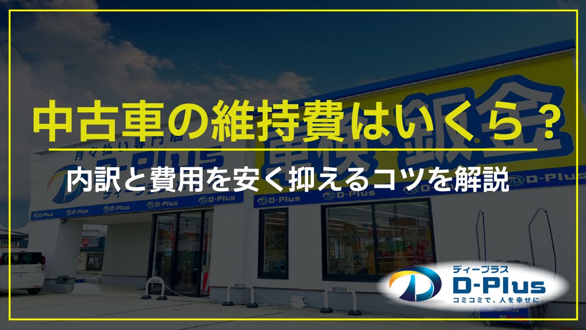 中古車の維持費はいくら？内訳と費用を安く抑えるコツを解説