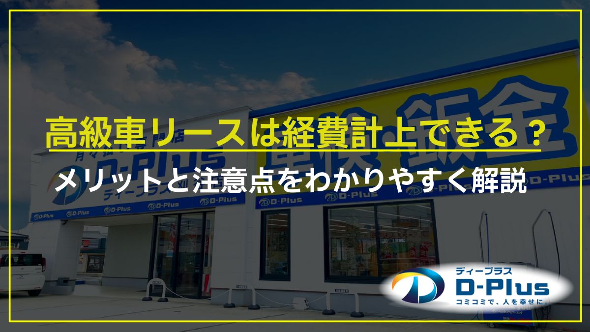 高級車リースは経費計上できる？メリットと注意点をわかりやすく解説