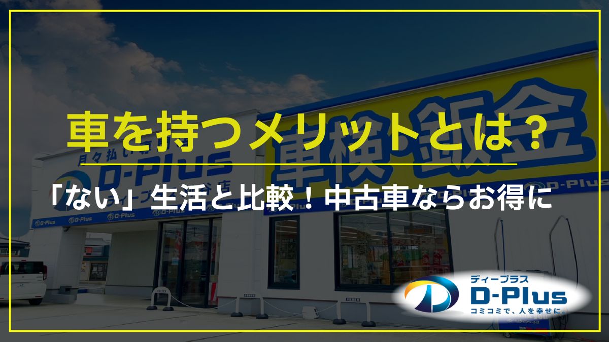 車を持つメリットとは？「ない」生活と比較！中古車ならお得に