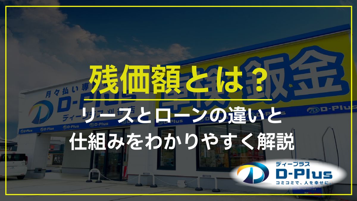残価額とは？リースとローンの違いと仕組みをわかりやすく解説 